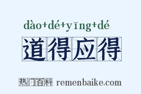 道得应得是什么意思的图片